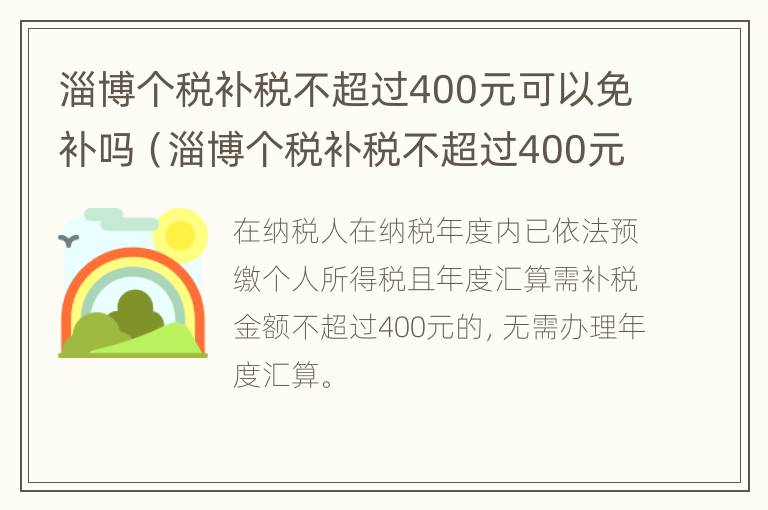 淄博个税补税不超过400元可以免补吗（淄博个税补税不超过400元可以免补吗为什么）