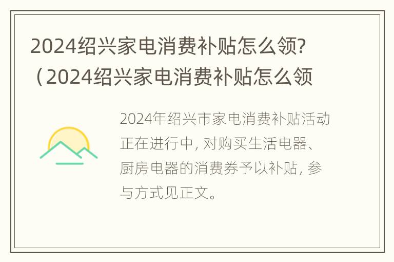 2024绍兴家电消费补贴怎么领？（2024绍兴家电消费补贴怎么领取）