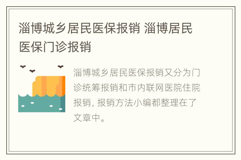 淄博城乡居民医保报销 淄博居民医保门诊报销