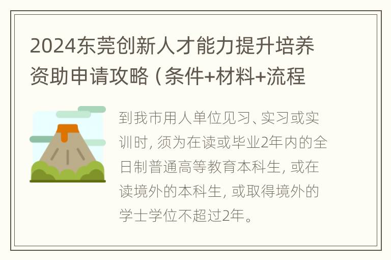 2024东莞创新人才能力提升培养资助申请攻略（条件+材料+流程）