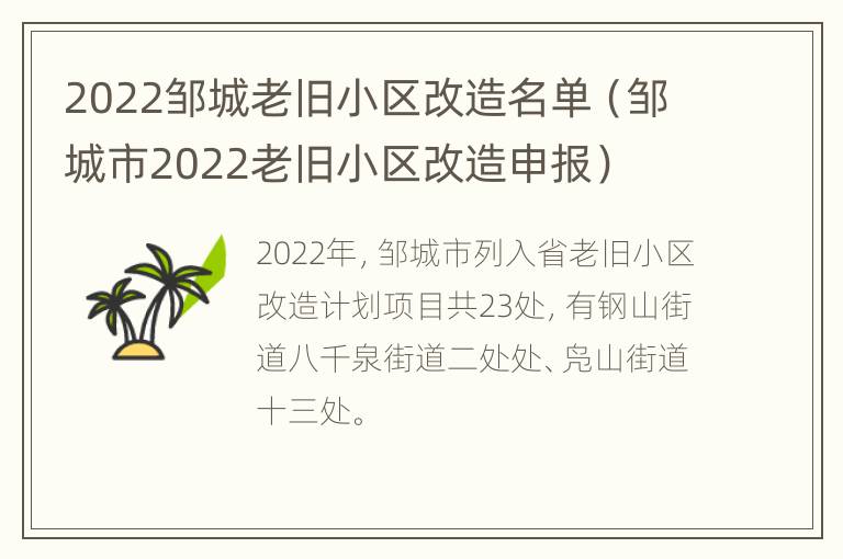 2022邹城老旧小区改造名单（邹城市2022老旧小区改造申报）