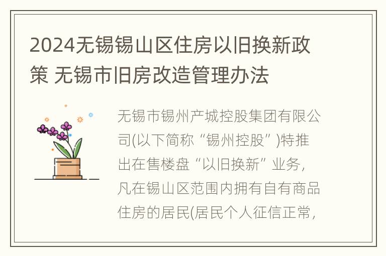 2024无锡锡山区住房以旧换新政策 无锡市旧房改造管理办法