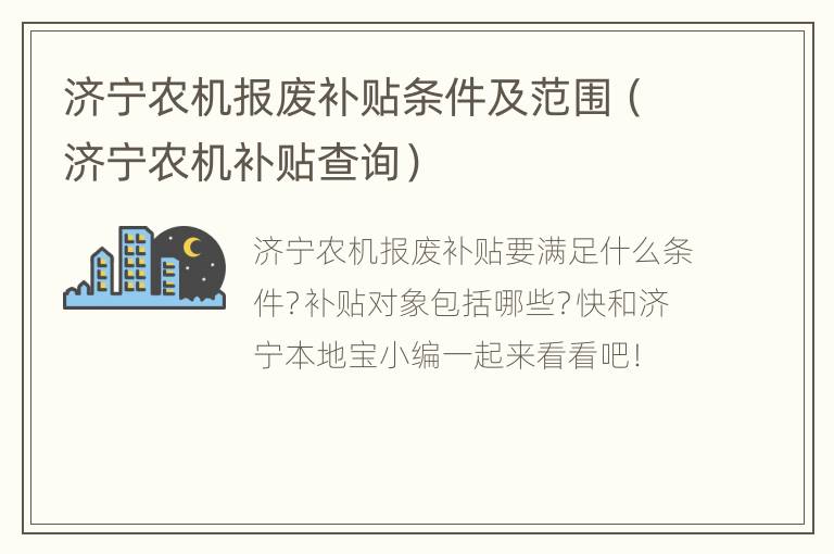 济宁农机报废补贴条件及范围（济宁农机补贴查询）