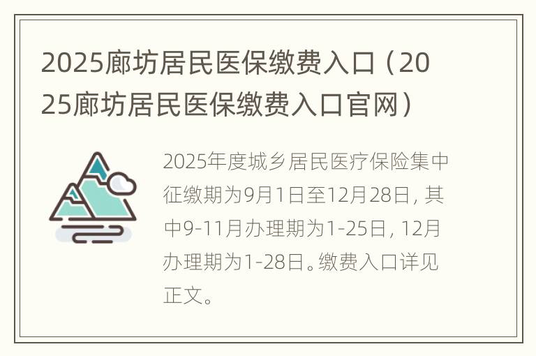 2025廊坊居民医保缴费入口（2025廊坊居民医保缴费入口官网）