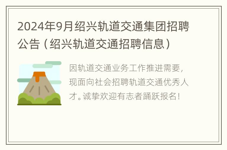 2024年9月绍兴轨道交通集团招聘公告（绍兴轨道交通招聘信息）