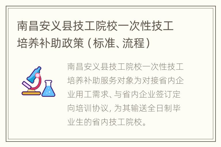 南昌安义县技工院校一次性技工培养补助政策（标准、流程）