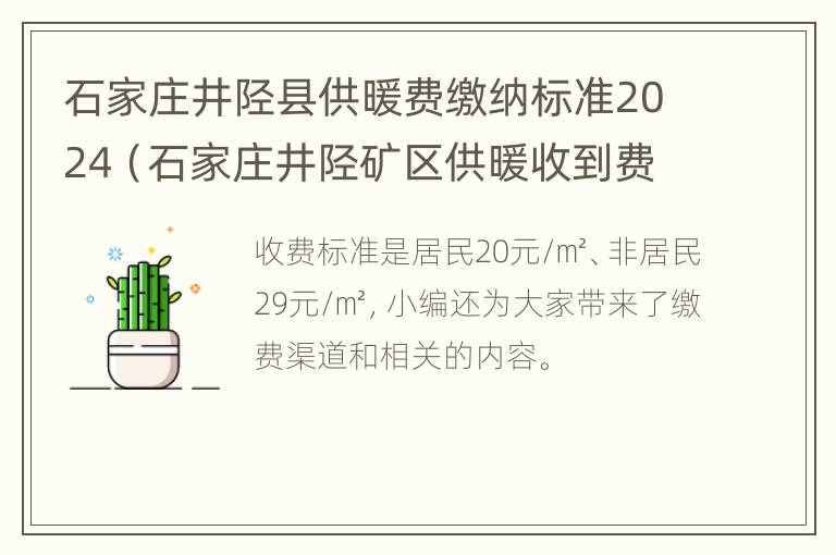 石家庄井陉县供暖费缴纳标准2024（石家庄井陉矿区供暖收到费标准）