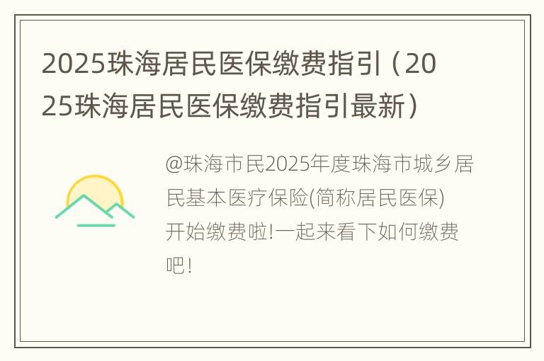 2025珠海居民医保缴费指引（2025珠海居民医保缴费指引最新）