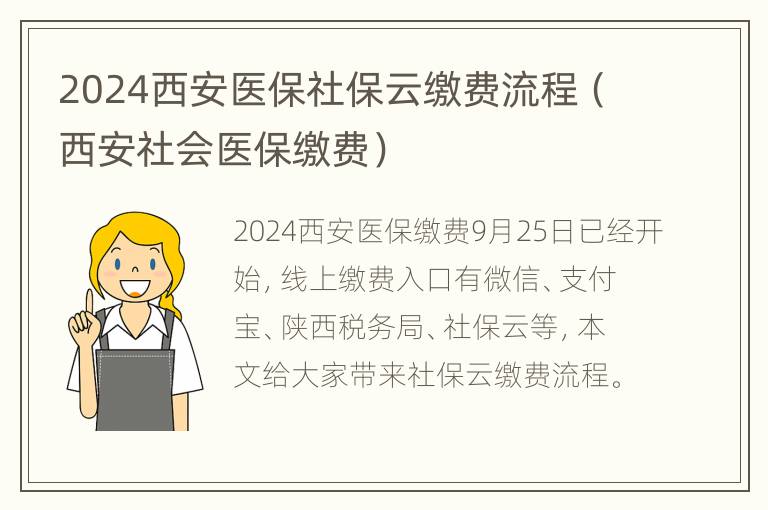 2024西安医保社保云缴费流程（西安社会医保缴费）