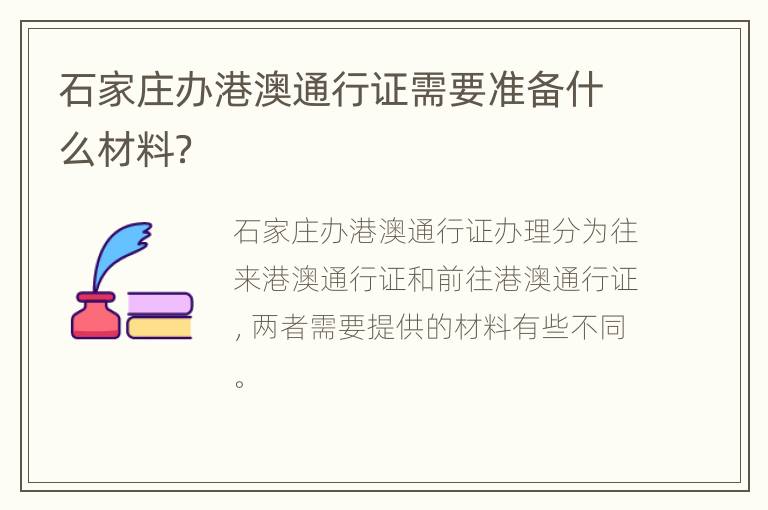 石家庄办港澳通行证需要准备什么材料？