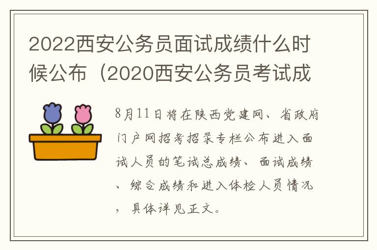 2022西安公务员面试成绩什么时候公布（2020西安公务员考试成绩）