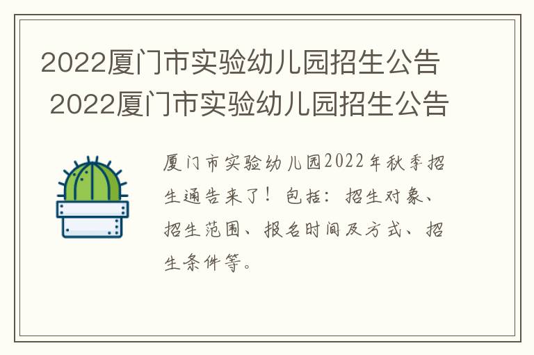 2022厦门市实验幼儿园招生公告 2022厦门市实验幼儿园招生公告电话