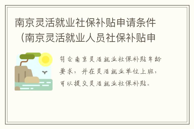 南京灵活就业社保补贴申请条件（南京灵活就业人员社保补贴申请）