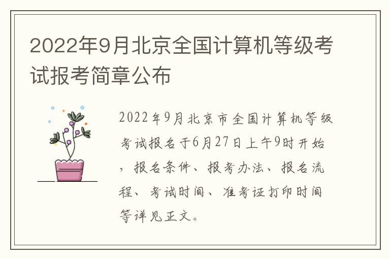 2022年9月北京全国计算机等级考试报考简章公布