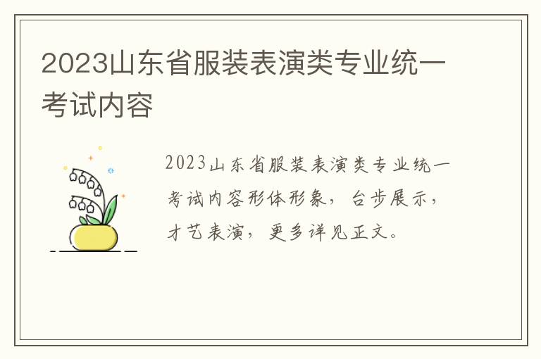 2023山东省服装表演类专业统一考试内容