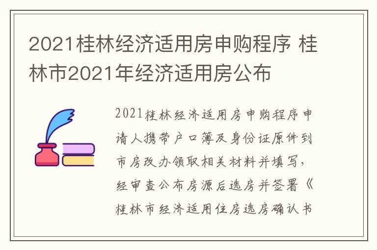 2021桂林经济适用房申购程序 桂林市2021年经济适用房公布