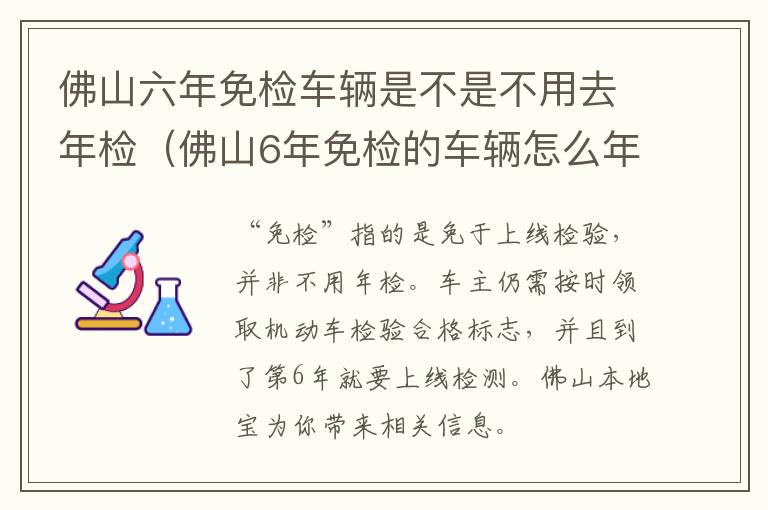 佛山六年免检车辆是不是不用去年检（佛山6年免检的车辆怎么年审）