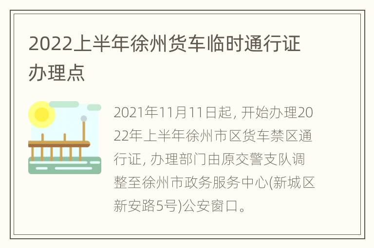 2022上半年徐州货车临时通行证办理点