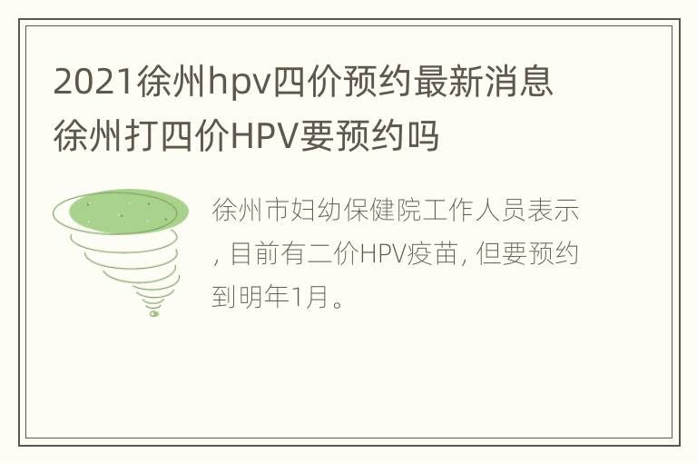 2021徐州hpv四价预约最新消息 徐州打四价HPV要预约吗