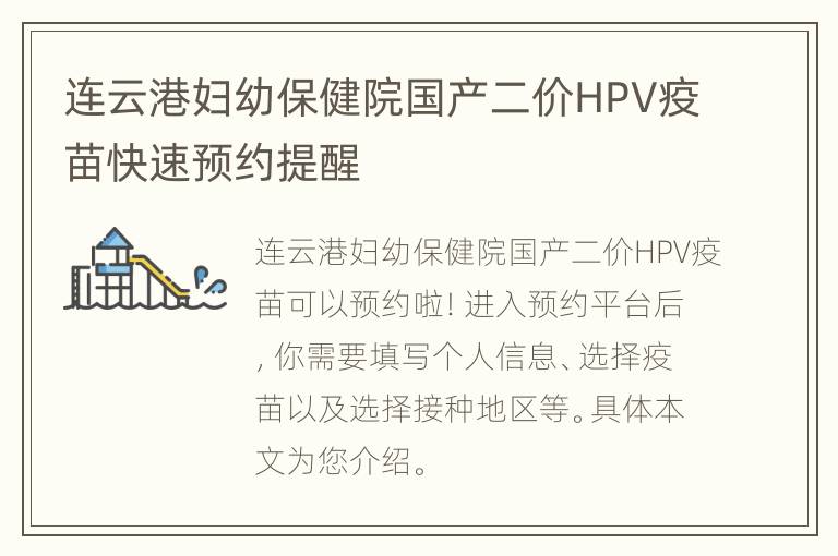 连云港妇幼保健院国产二价HPV疫苗快速预约提醒