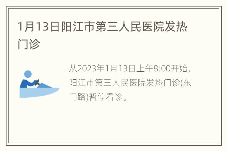 1月13日阳江市第三人民医院发热门诊