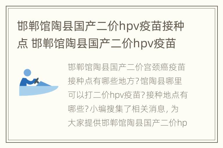 邯郸馆陶县国产二价hpv疫苗接种点 邯郸馆陶县国产二价hpv疫苗接种点地址