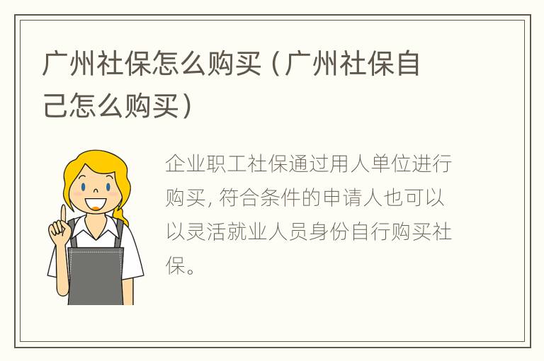 广州社保怎么购买（广州社保自己怎么购买）