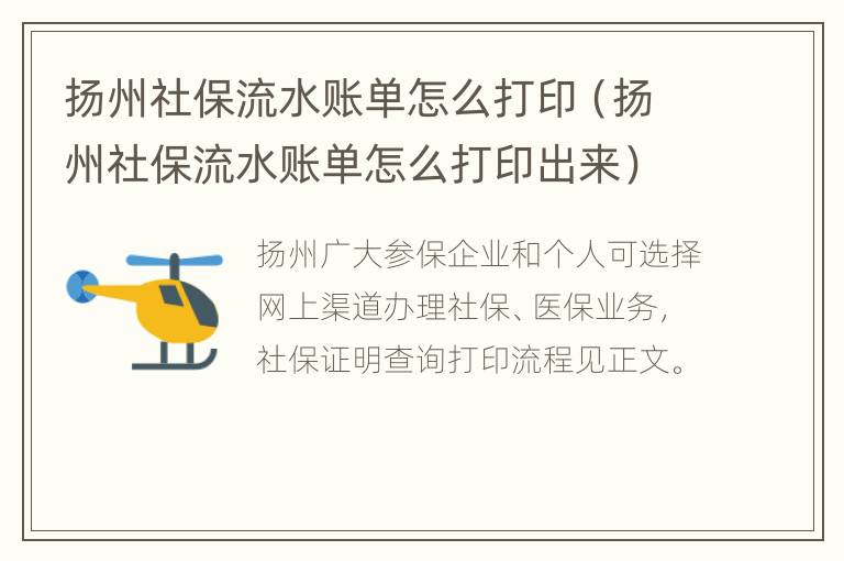 扬州社保流水账单怎么打印（扬州社保流水账单怎么打印出来）