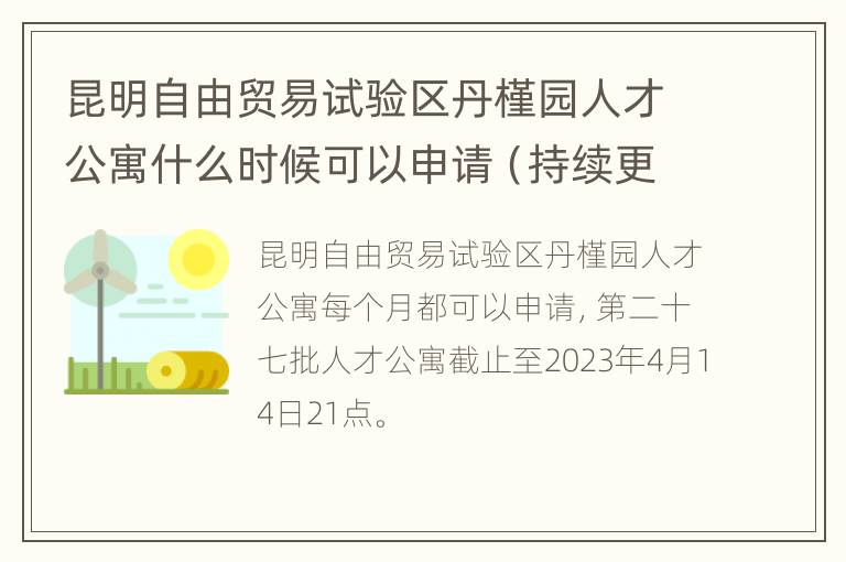 昆明自由贸易试验区丹槿园人才公寓什么时候可以申请（持续更新）