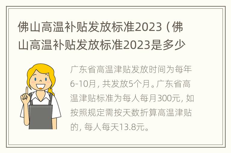 佛山高温补贴发放标准2023（佛山高温补贴发放标准2023是多少）