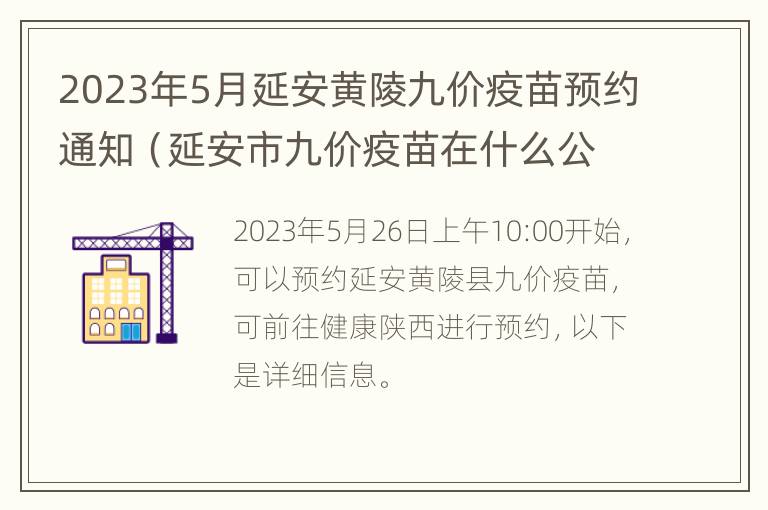 2023年5月延安黄陵九价疫苗预约通知（延安市九价疫苗在什么公众号预约）