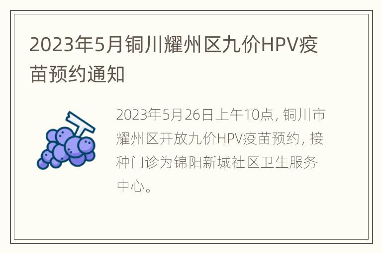 2023年5月铜川耀州区九价HPV疫苗预约通知