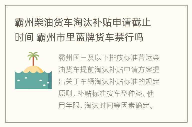 霸州柴油货车淘汰补贴申请截止时间 霸州市里蓝牌货车禁行吗