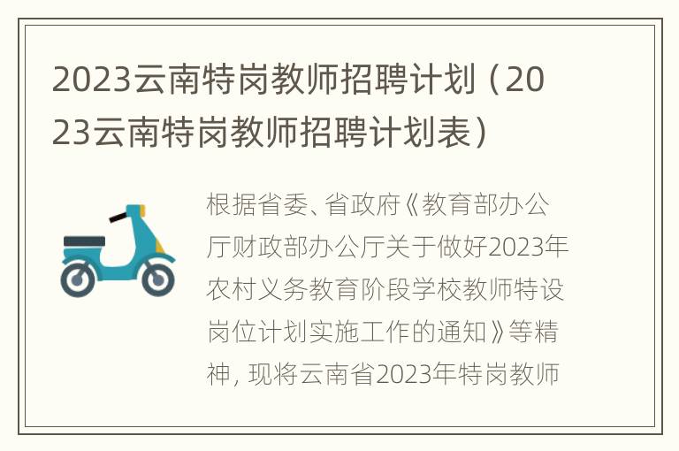 2023云南特岗教师招聘计划（2023云南特岗教师招聘计划表）