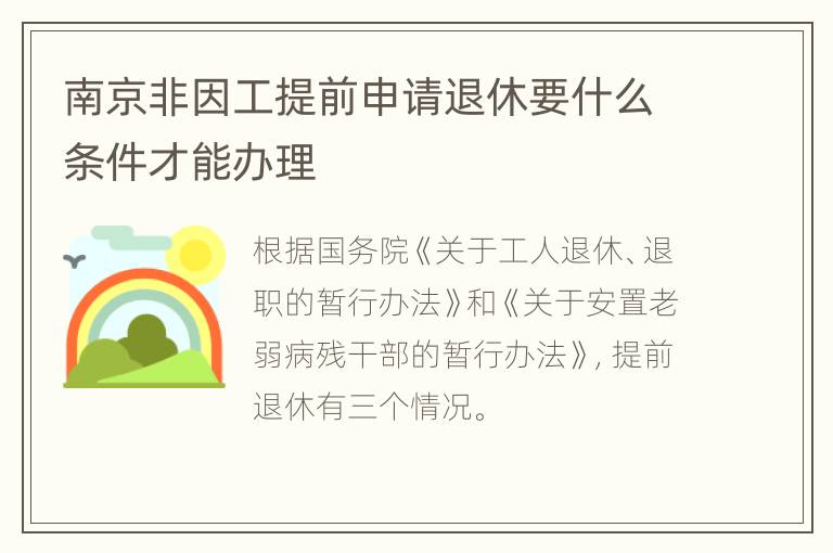 南京非因工提前申请退休要什么条件才能办理