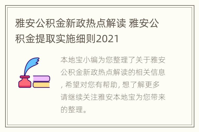 雅安公积金新政热点解读 雅安公积金提取实施细则2021