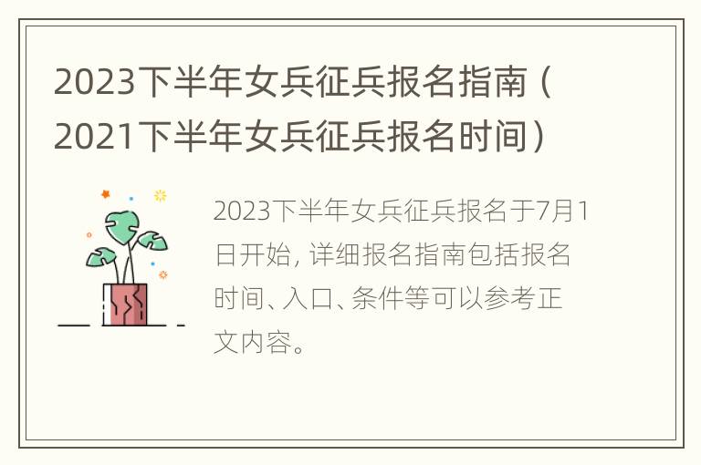 2023下半年女兵征兵报名指南（2021下半年女兵征兵报名时间）