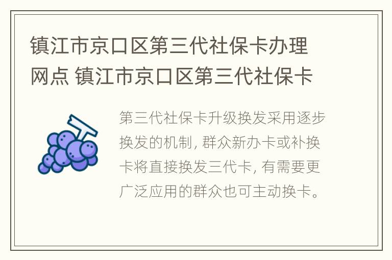 镇江市京口区第三代社保卡办理网点 镇江市京口区第三代社保卡办理网点电话