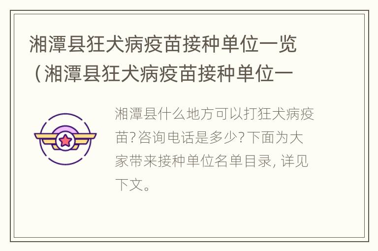 湘潭县狂犬病疫苗接种单位一览（湘潭县狂犬病疫苗接种单位一览表查询）