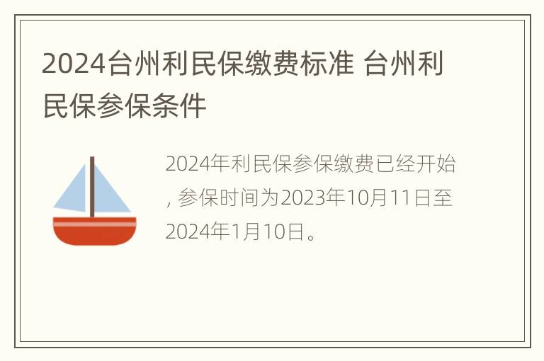 2024台州利民保缴费标准 台州利民保参保条件