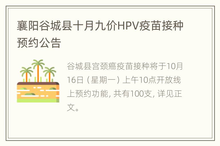 襄阳谷城县十月九价HPV疫苗接种预约公告