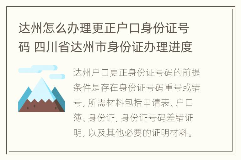 达州怎么办理更正户口身份证号码 四川省达州市身份证办理进度查询