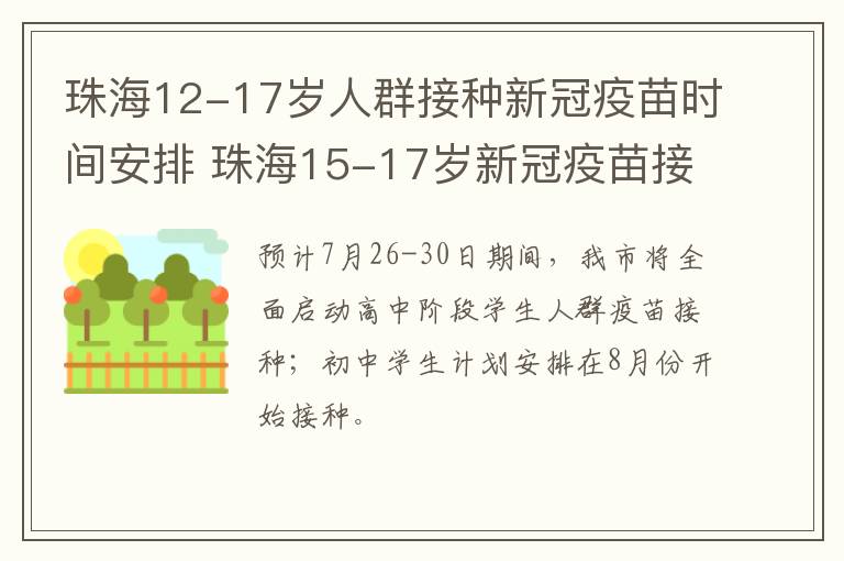 珠海12-17岁人群接种新冠疫苗时间安排 珠海15-17岁新冠疫苗接种