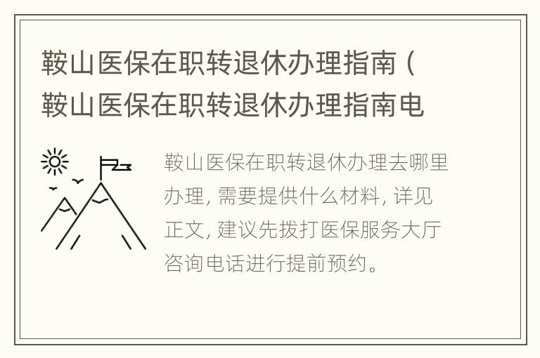 鞍山医保在职转退休办理指南（鞍山医保在职转退休办理指南电话）