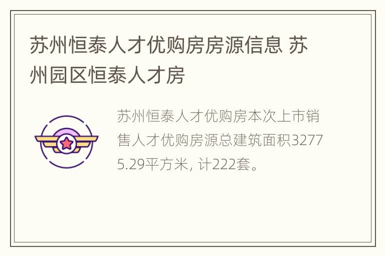 苏州恒泰人才优购房房源信息 苏州园区恒泰人才房