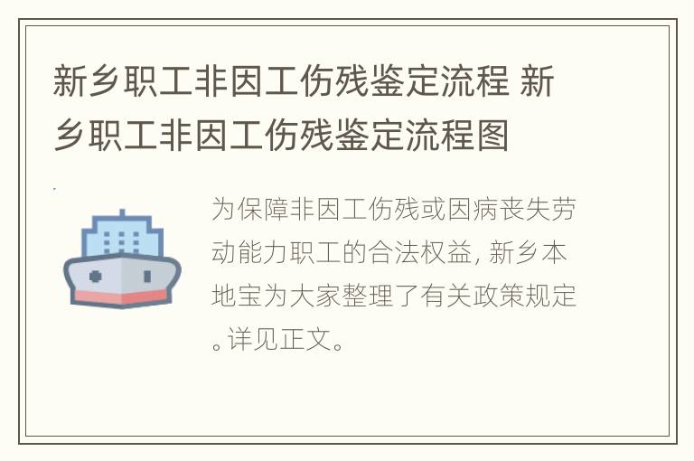 新乡职工非因工伤残鉴定流程 新乡职工非因工伤残鉴定流程图