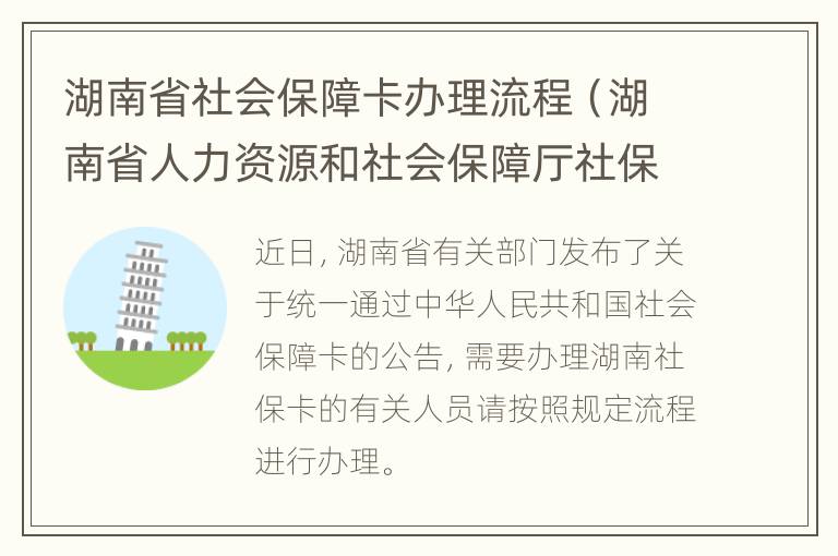 湖南省社会保障卡办理流程（湖南省人力资源和社会保障厅社保卡）