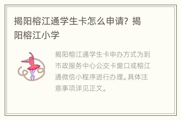 揭阳榕江通学生卡怎么申请？ 揭阳榕江小学