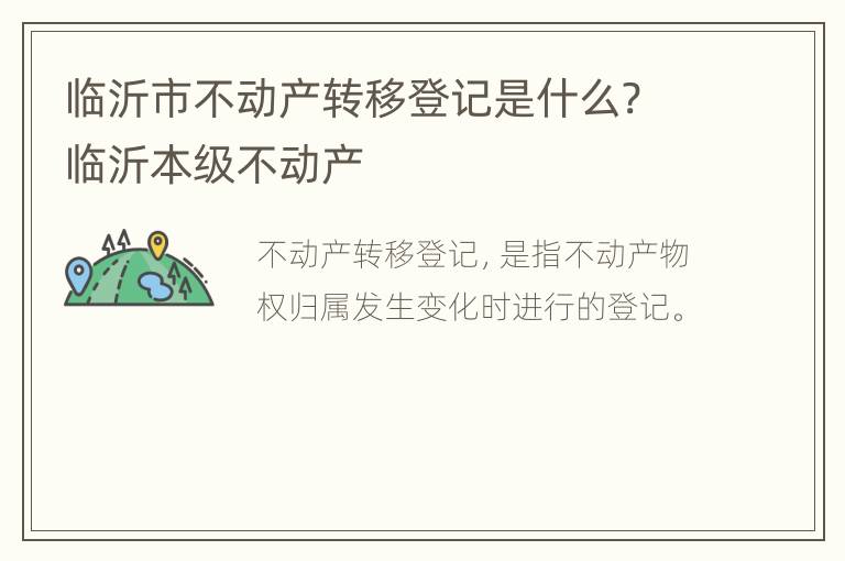 临沂市不动产转移登记是什么? 临沂本级不动产