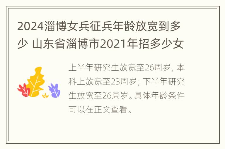 2024淄博女兵征兵年龄放宽到多少 山东省淄博市2021年招多少女兵